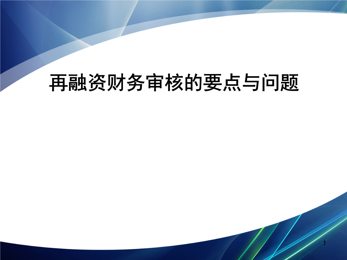 再融资财务规范(再融资 财务性投资认定)三门峡市